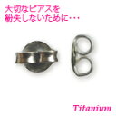 ピアス用 チタン製キャッチ 【1ペア/左右2個】 【レディース ピアス イヤリング キャッチ 別売キャッチ シルバー 雑貨 小物 ジュエリー アクセサリー】 雑貨小物店 プチギフト 退職 お返し 女性 おしゃれ かわいい 誕生日 プレゼント