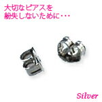 ピアス用キャッチ／シルバー 【1ペア/左右2個】 【レディース ピアス イヤリング キャッチ 別売キ ...