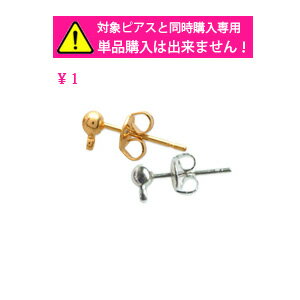 【 真鍮製 】 キャッチピアス【レディース ポスト キャッチ ピアス イヤリング ジュエリー アクセサリー セミオーダー ゴールド シルバー】 雑貨 小物 ギフト プレゼント 雑貨小物店 クリスマス プチギフト 卒業 卒園 転勤 退職 お返し