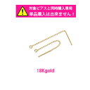 素材にこだわる方へ・・・ 【 18K 】 アメリカンピアス・ボールチェーン 【レディース ピアス イヤリング アメリカン チェーン セミオーダー ゴールド ジュエリー アクセサリー 雑貨 小物 ギフト】 プチギフト プレゼント
