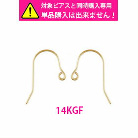 素材にちょっぴりこだわる方へ・フック交換サービス【14KGF・フック ピアス・小】 当店でご購入のピアスフック部分の交換サービス。パーツのみの販売や単品販売不可...