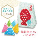 入浴剤5点入り「おめでたい!(=おめで鯛)」縁起物BOX バスギフト 入浴剤セット ギフトボックス ギフトセット 目出鯛 個包装 ギフトBOX ラッピング済 バス用品 半身浴 日用品雑貨 ギフト プチギフト 贈り物 女性 お礼 お返し ごあいさつ お配り 雑貨小物 実用的