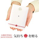12個まで【メール便対応可】ありがとう×入浴料 ご挨拶分包 御祝メッセージ入り 熨斗風 和風 入浴剤 バラ ばらの香り ギフト プレゼント プチギフト 贈り物 ...