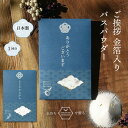 12個まで【メール便対応可】ご挨拶・金箔入りバスパウダー メッセージ入り 熨斗風の和風テイスト入浴剤 サクラ さくら 桜 柚子 ゆず ユズ 退職 大量買い まとめ買い 景品 粗品 ノベルティ記念品 ほんの気持ち プレゼント お返し お礼 お祝い お配り 縁起物 実用的