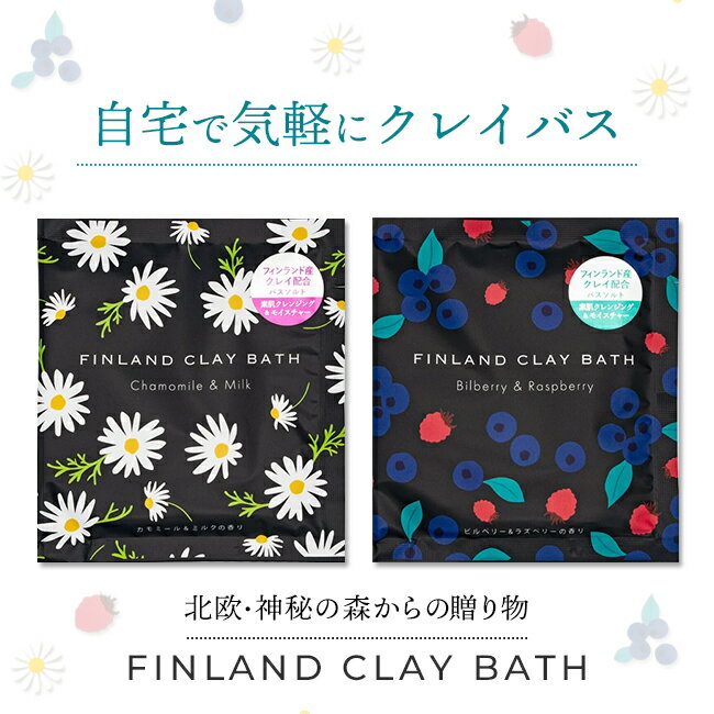 12個まで【メール便対応可】フィンランドクレイバス（入浴剤・入浴料） カモミール＆ミルク / ビルベ