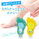フットスクラブ(ミント・レモンの香り)お試しサイズ 80ml かかと 足裏 かかとケア お手入れ 角質除去 角質取り 角質ケア 角質削り 角質除去クリーム 敏感...