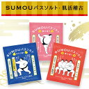 12個まで【メール便対応可】すもう・SUMOUバスソルト 肌活稽古 入浴剤 四股踏み・桃の香り / テッポウ・ゆずの香り / すり足・椿の香り 相撲 大量買い ...