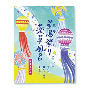 12個まで【メール便対応可】星湯祭り 薬草風呂（入浴剤・もみだし式バスバッグ 医薬部外品 菖蒲 しょうぶ の香り）薬湯に浸かり疲労回復 無病息災 生薬が温浴効果を高め発汗促進 プチギフト プレゼント 夏ギフト サマーギフト 実用的 暑気払い 夏バテ解消 猛暑対策 暑さ対策