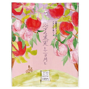 12個まで【メール便対応可】空想バスルーム【恋する果実と三日月と】 入浴剤 入浴料 バスソルト レディース 半身浴 ギフト プレゼント プチギフト 内祝い 冷え...