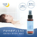 【 ロウリュ ミッドナイト アロマ ボディミスト / 森林の香り 】 アロマミスト ピローミスト アロマスプレー ピロースプレー 安眠 快眠 睡眠改善 ストレス解消 プチギフト プレゼント ギフト 贈り物 お礼 お返し お祝い ご挨拶 コスメ 実用的 北欧 フィンランド