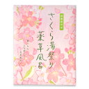 8個まで【メール便対応可】さくら湯祭り 薬草風呂(入浴剤) 医薬部外品 ギフト プレゼント プチギフト 春の季節の贈り物 桜 サクラ お礼 お返し お祝い お配り ご挨拶 ごあいさつ 冷え症 対策 大量買い まとめ買い 転勤 移動 お土産 帰省 景品 癒し リラックス グッズ