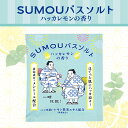 夏限定 クールタイプ 入浴剤 SUMOU バスソルト 一時休戦 / ハッカレモンの香り ミント メンソール ハッカ油 薄荷 すもう お相撲さん 力士 日本製 和...
