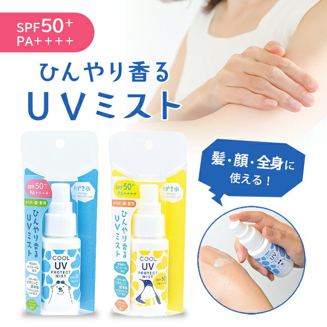 かき氷 クール UV ミスト（ SPF50+ PA++++ 石鹸で落とせる 日焼け止め スプレー ）日やけ防止 日焼け対策 無着色 無添加 防腐剤フリー（パラベンフリー） アルコールフリー 涼感 実用的 生活雑貨 UVカット UVケア コスメ ヘルスケア ボディケア スキンケア ヘアケア