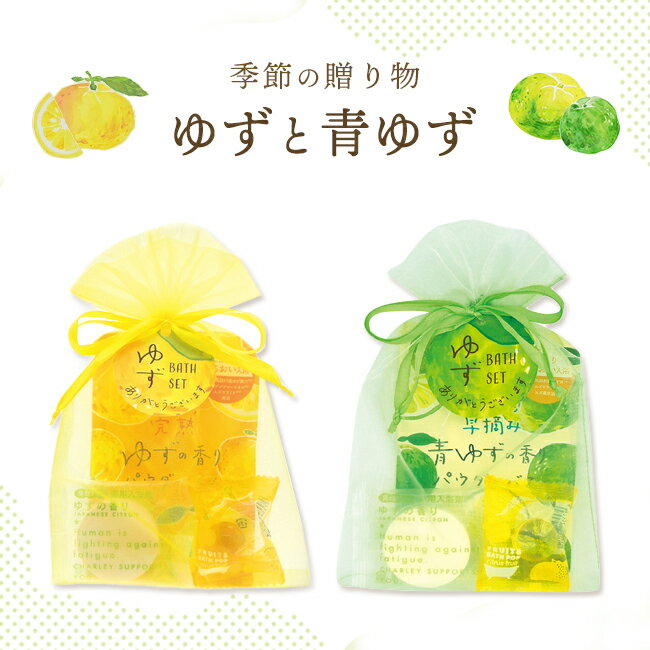 「柚子」の香り・入浴剤ギフト【オーガンジー袋入り ゆず湯バスギフト】 入浴料 プレゼント プチギフト..