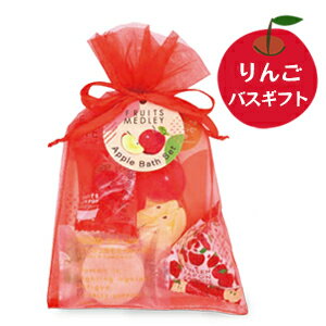りんごの香り 入浴剤ギフト【オーガンジー袋入り 林檎バスギフト】 アップル 入浴料 プレゼント プチギフト 贈り物 レディース 大口 大量 まとめ買い 季節のご...