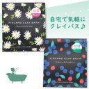 12個まで【メール便対応可】フィンランドクレイバス(入浴剤・入浴料) カモミール&ミルク/ビルベリー&ラズベリーの香り バスソーク バスパウダー アロマ 半身浴...