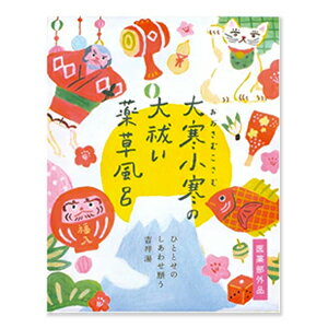 12個まで【メール便対応可】大寒小寒の大祓い薬草風呂／入浴剤 医薬部外品ギフト プレゼント プチギフト 贈り物 粗品 景品 記念品 イベント ノベルティ ばらまき 退職 冷え性 対策 大量買い まとめ買い 癒し 面白 グッズ お返し お礼 ご挨拶 お祝い お配り 御年賀 お年賀