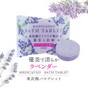 ウィズフローラ 重炭酸バスタブレット 【 ラベンダー 】 薬用 入浴剤 錠剤 炭酸ガス ギフト プレゼント プチギフト 大量買い まとめ買い ノベルティ 販促品...