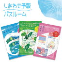 12個まで【メール便対応可】しあわせ予報バスルーム（入浴剤）シトラス（柑橘）石鹸（せっけん）・森林・フローラル（お花）の香り☆ギフト プレゼント プチギフト 贈り物 大量買い まとめ買い 退職 お返し ほんの気持ち ちょっとした お礼 お配り ごあいさつ ご挨拶