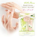 【ガーデニア ハンドクリーム ギフトセット】ウィズフローラ ヘルスケア ハンドケア ハチミツエキス・シアバター入り ギフト プレゼント プチギフト 個包装 贈り物 贈答品 お礼 お祝い お返し ご挨拶 お配り 手肌ケア ご褒美 季節のご挨拶 実用的 くちなし 梔子 洋ナシ 洋梨