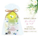 【ガーデニア&ペアの香り】ウィズフローラ・オーガンジー袋入り 詰め合わせ ギフトセット 入浴剤 ハンドクリーム バスソルト バスタブレット 錠剤 発泡 炭酸ガス コスメ バスギフト ギフト プレゼント プチギフト 個包装 癒しグッズ ハンドケア 肌ケア ボディケア 実用的