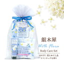 ウィズフローラ・オーガンジー袋入り バス&スキンケア ギフトセット【銀木犀&ホワイトリリー】 入浴剤 入浴料 レディース 半身浴 日用品 小物 ギフト プレゼント プチギフト 個包装 退職 お配り ばらまき ご挨拶 冷え性対策 癒しグッズ 肌ケア ボディケア 実用的