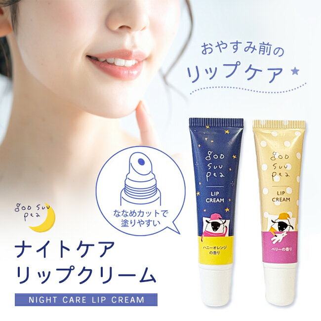 乾燥対策にリップケア【 グースーピー ナイトケア リップクリーム / ハニーオレンジ・ベリーの香り 】 くちびるケア 保湿クリーム ワセリン 自分へのご褒美 もらって嬉しい 喜ばれる 気の利いた ギフト プレゼント プチギフト コスメギフト 贈答品 贈り物 美容コスメ 個包装