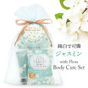 ウィズフローラ・オーガンジー袋入り バス&スキンケア ギフトセット【ホワイトジャスミン】 入浴剤 レディース 半身浴 日用品 小物 ギフト プレゼント プチギフト ラッピング済 個包装 退職 お配り ばらまき 癒しグッズ 肌ケア お礼 お返し ごあいさつ お土産 人気
