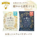 12個まで【メール便対応可】 お米とシルクのパウダーバス / 入浴剤 にごり湯 バスパウダー 和花の香り 森の香り ギフト プレゼント プチギフト 自然派 ナチ...