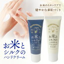 肌守番頭 【 お米とシルクのハンドクリーム / 花の香り・森の香り 】 保湿クリーム コスメ ハンドケア ボディケア スキンケア 自然派 ナチュラル お手入れ ナイトケア ヘルスケア 乾燥対策 ギフト プレゼント プチギフト コスメギフト 退職 お配り ばらまき ご挨拶 肌ケア