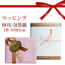 【ギフトボックス/BOXラッピング】箱入れ・包装紙+リボン掛けor熨斗(のし)・紙袋付き【1包装/1件100円】 ギフト、プレゼント、プチギフト、誕生日、記念日、結婚、お祝い、お返し、送別会、ごあいさつ、お礼、2次会など大切な方への贈り物に