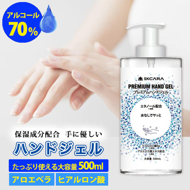 高濃度アルコール70％ 水なしで使える 手指の除菌用 プレミアムハンドジェル 大容量500ml×1本 安心安全のアルコール洗浄ジェル！ギフト プレゼント プチギフト 挨拶 あいさつ 女性 内祝い 除菌ジェル 子供会 幼稚園 小学校 お返し お礼 ごあいさつ ご挨拶 お祝い お配り