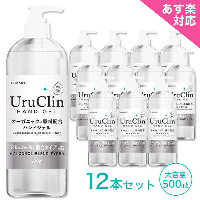 まとめ買い12本セット・水なしで使える 手指用ジェル【Uru Clin オーガニック美容成分配合 ハンドジェル 大容量500ml…