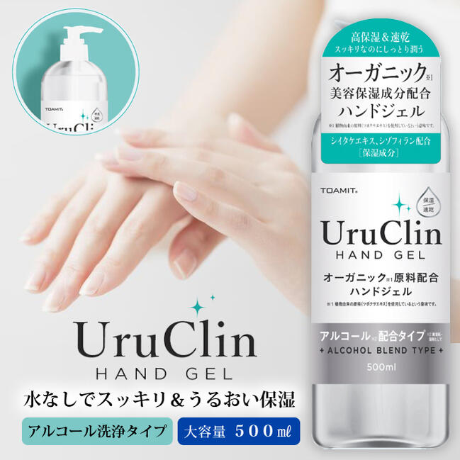 水なしで使える 手指用ジェル【Uru Clin オーガニック美容成分配合 ハンドジェル 大容量500ml×1本】 高保湿＆速乾 ア…