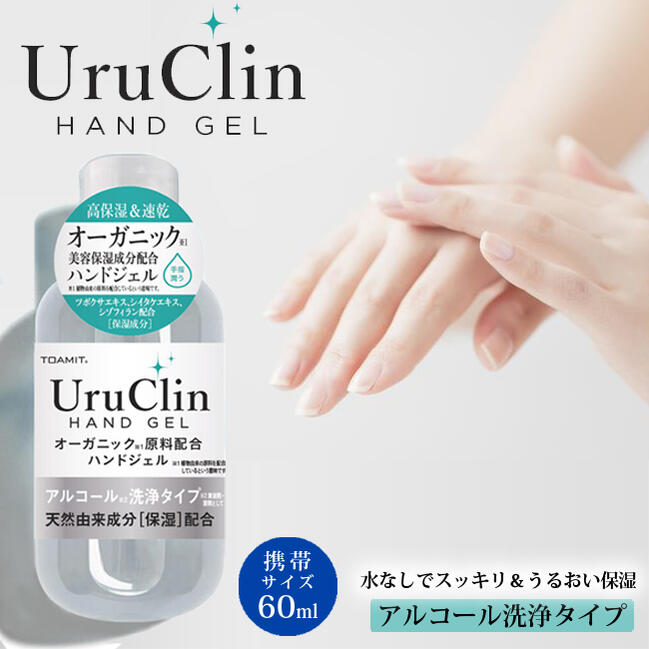 水なしスッキリ！手指用ハンドジェル【携帯用60ml オーガニック美容成分配合 Uru Clin】高保湿＆速乾 アルコール洗浄ジェル ギフト プレゼント プチギフト 挨拶 あいさつ 女性 合格 進学祝い 内祝い 子供会 幼稚園 小学校 お返し お礼 ご挨拶 お祝い お配り