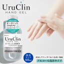 水なしスッキリ！手指用ハンドジェル【携帯用60ml オーガニック美容成分配合 Uru Clin】高保湿＆速乾 アルコール洗浄ジェル ギフト プレゼント プチギフト 挨拶 あいさつ 女性 合格 進学祝い 内祝い 子供会 幼稚園 小学校 お返し お礼 ご挨拶 お祝い お配り