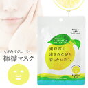 20個まで【メール便対応可】※13個以上は送料無料【 広島県産 瀬戸内レモン ジューシー フェイスマスク 】 シートマスク シート状マスク フェイスパックシート...