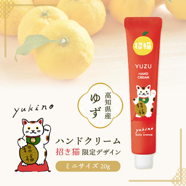 【メール便対応可】柚子(ゆず) ハンドクリーム ミニ 20g 限定デザイン「招き猫」低刺激性 無添加 乾燥 スキンケア 手荒れ さらさら べたつかない コスメ ...