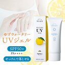 日焼け止め（予算3000円以内） 石けんで落とせるUV ジェル・高知県産YUZU ウォータリーUVジェル／顔・体用柑橘系のさわやかな香りに癒される・ひんやりジェルタイプのクールな日焼け止め ほんの気持ちプチギフト プレゼント 贈答品 お礼 お返し お祝い ご挨拶 実用的なギフト ちょっとした贈り物