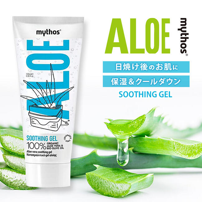 夏のうるおいスキンケア・日焼け後用ジェル【スージングジェル アロエ 100mL】Mythos Aloe ミトス・アロエ涼感 ひんやり ストレス解消 健康 癒し ほんの気持ち プチギフト プレゼント 贈答品 お礼 お返し お祝い ご挨拶 実用的なギフトや男性へのちょっとした贈り物に