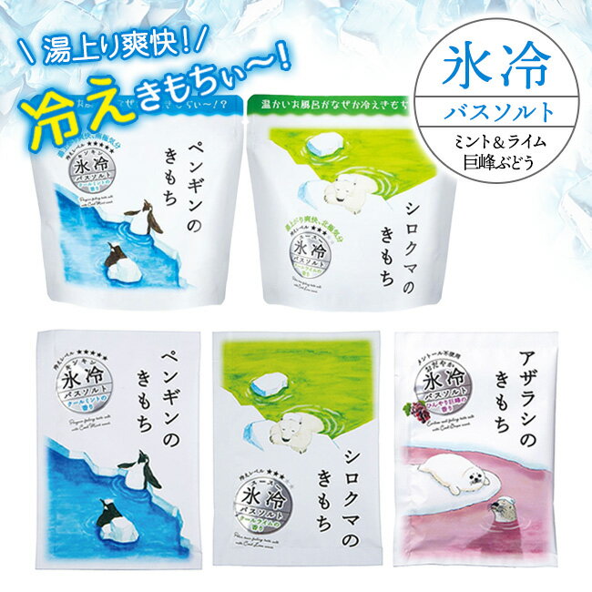 12個まで【メール便対応可】ひんやりクール 入浴剤 氷冷バスソルト「ペンギンのきもち」「シロクマのきもち」「アザラシのきもち」氷冷シリーズ『キモチ』 冷感 涼感...