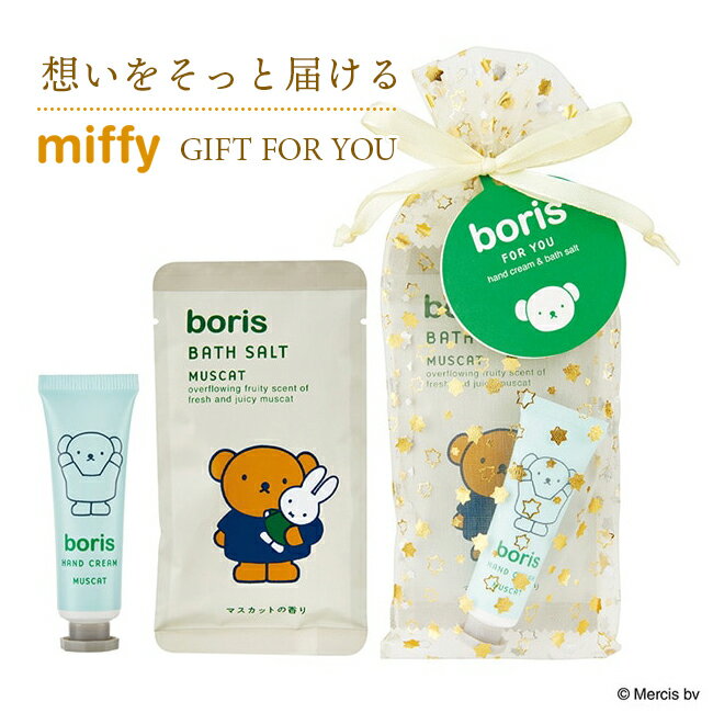 【miffy】ミッフィー フォーユー プチギフト（ 入浴剤 ＆ ミニハンドクリーム / マスカットの香り ） ..
