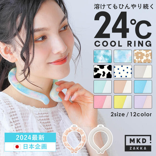 2個まで【メール便対応可】新作 クールリング/COOL RING(24度) クールネックリング ネッククーラー 首 ネックリング 冷感グッズ 暑さ対策 冷たい ...