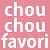 chouchoufavoriシュシュファヴォリ