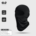 \今だけP3倍!/ GJ フェイスカバー フェイスマスク バラクラバ 春夏 UVカット 冷感 サイクリング 自転車 バイク 目出し帽 ヘルメット用 インナー 防...