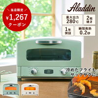 【1,267円OFF/正規品/送料無料】Aladdin アラジン グラファイトトースター 2枚焼き...