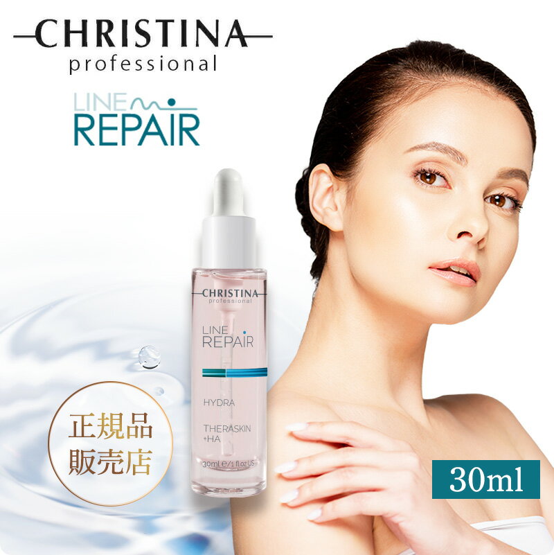 CHRISTINA クリスティーナ THERASKIN テラスキン ラインリペア 30ml スキンケア 美容液 スキンケアコスメ エイジングケア ヒアルロン酸 ハリ 弾力 保湿美容液 乾燥肌 潤い 老化 しわ 若さ 糖化 活性化