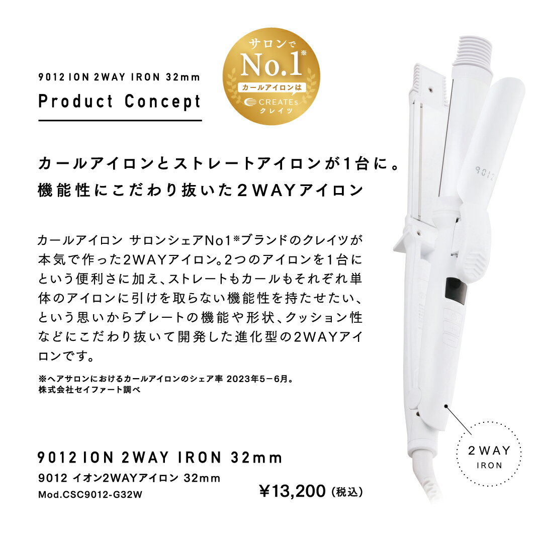 9012 イオン2WAYアイロン 32mm｜CREATE ION