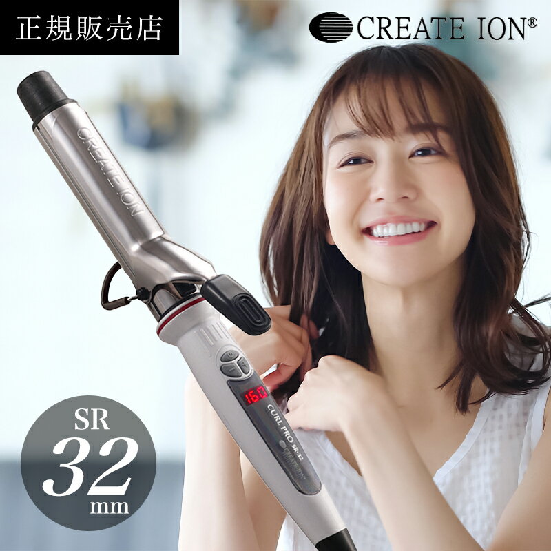 クレイツイオン カールプロSR 32mm C73310｜CREAT ION カールアイロン ヘアアイロン コテ ヘアコテ 巻き髪 ウェーブアイロン イオンカール プロ 直径32mm