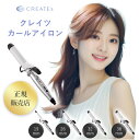 クレイツ カールアイロン 32mm｜CREATE ION【正規品 / ツヤ髪 / しっかりカール / ダメージ少ない / 温度上昇早い】